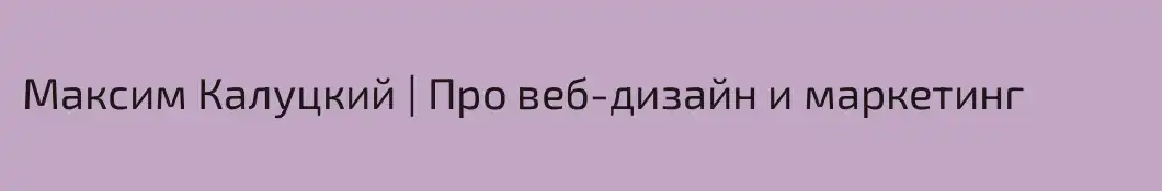 Максим Калуцкий | Про веб-дизайн и маркетинг